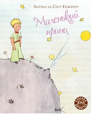Маленький принц. Класика дитинства