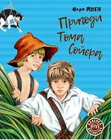 Приключения Тома Сойера. Классика детства