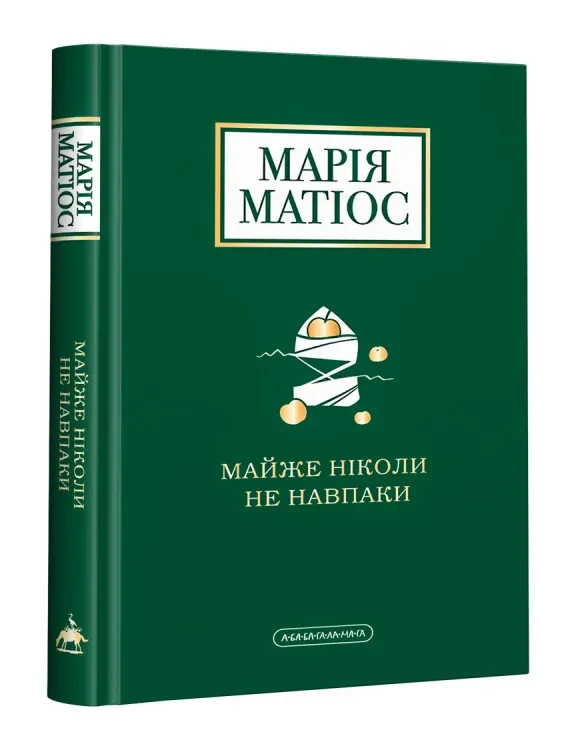 Майже ніколи не навпаки (М. Матіос)