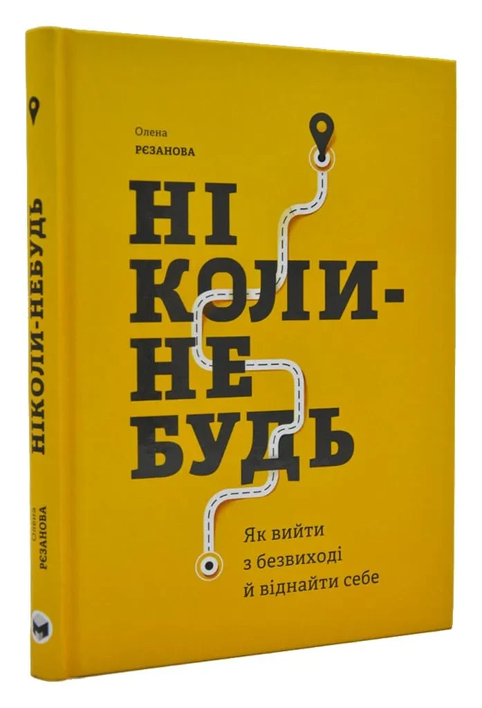Ніколи-небудь. Як вийти з безвиході і віднайти себе
