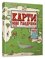 Карти. Новые путешествия