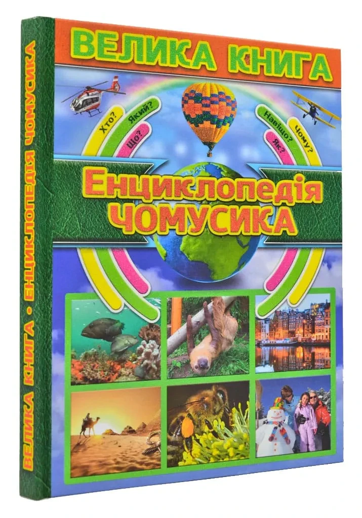 Енциклопедія чомусика. Велика книга