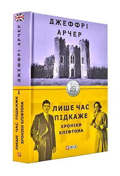 Лише час підкаже. Хроніки Кліфтона. Книга 1