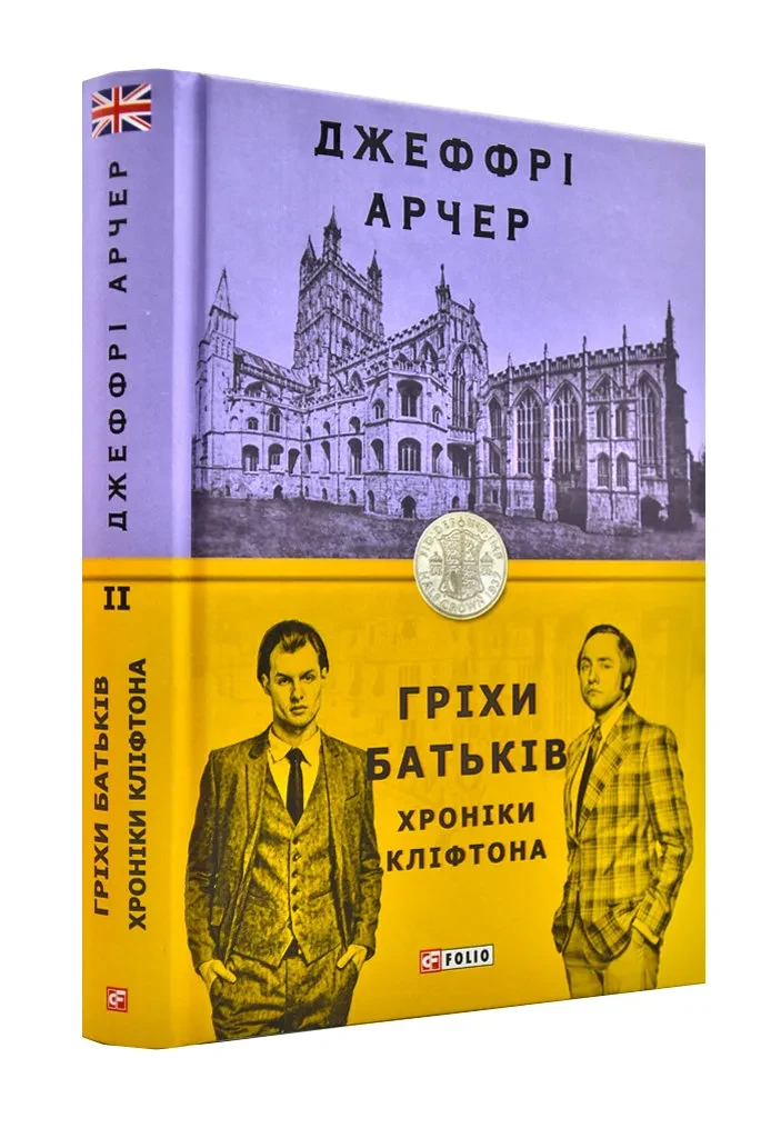 Гріхи батьків. Хроніки Кліфтона. Книга 2