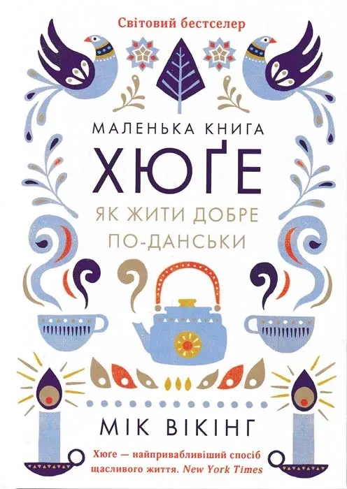 Маленька книга хюґе. Як жити добре по-данськи