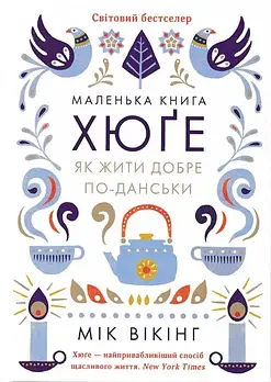 Маленька книга хюґе. Як жити добре по-данськи