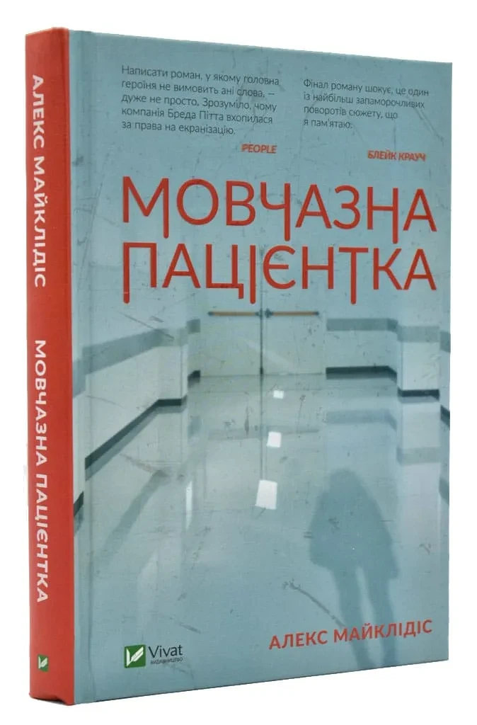 Мовчазна пацієнтка