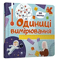 Единицы измерения. Книжка с окошками