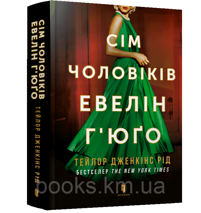 Книга Сім чоловіків Евелін Г’юґо Тейлор Дженкінс Рід, фото 1