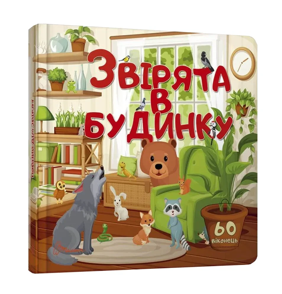 Звірята в будинку. Книжка з віконцями, фото 1