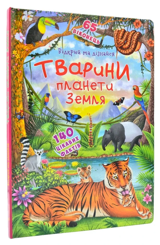 Книжка з секретними віконцями. Відкрий та дізнайся. Тварини планети Земля