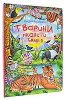 Книжка с секретными окошками. Открой и узнай. Животные планеты Земля