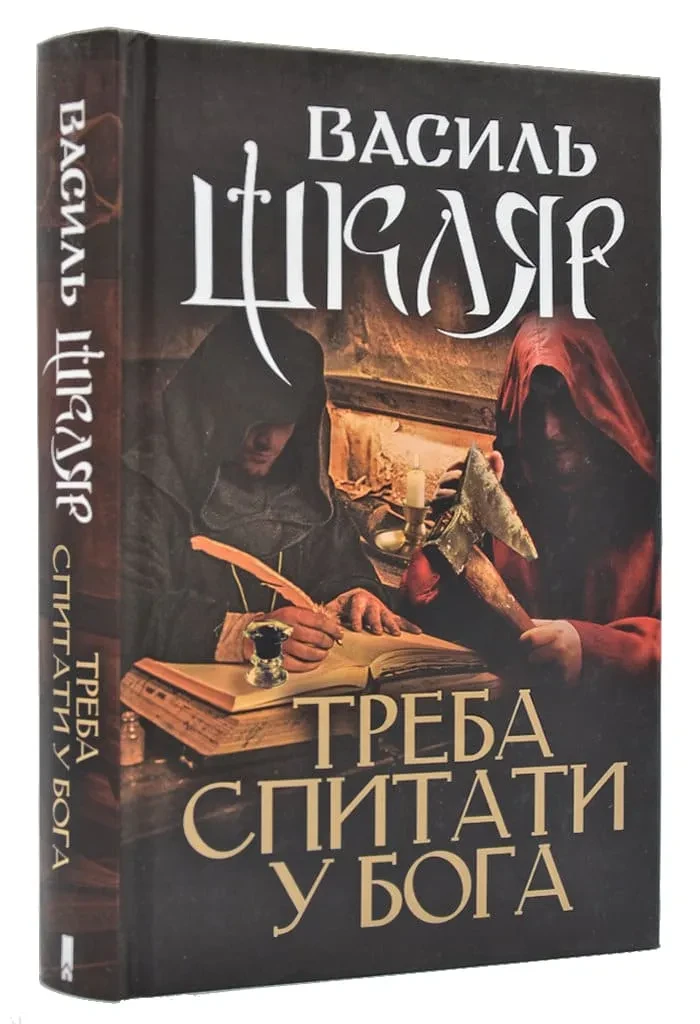 Треба спитати у Бога