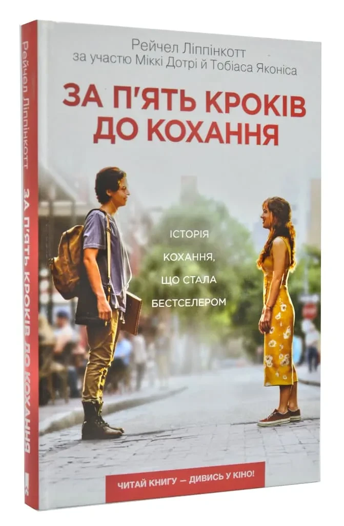 За п’ять кроків до кохання