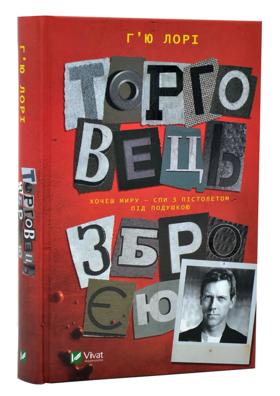 Торговець зброєю