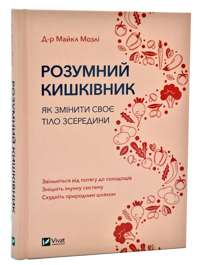 Розумний кишківник. Як змінити своє тіло зсередини