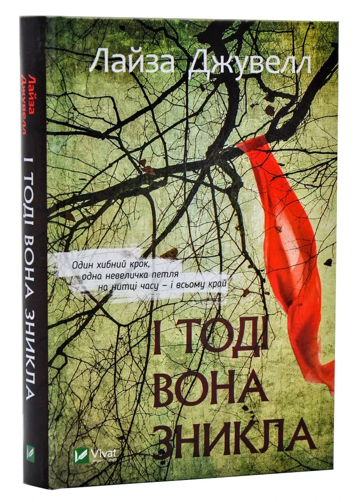 І тоді вона зникла