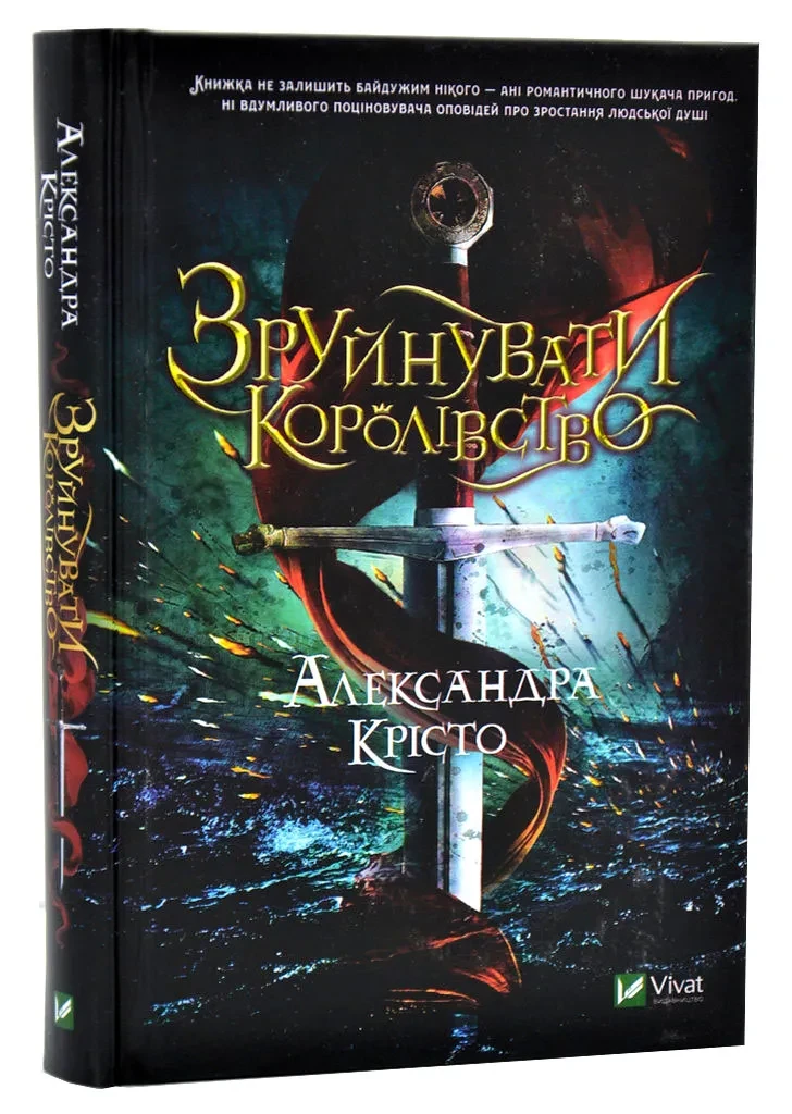 Зруйнувати королівство