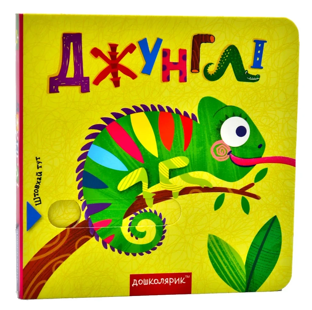 Джунглі. Книжка з подвійним секретом, фото 1
