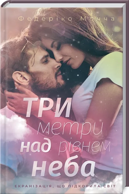 Три метри над рівнем неба