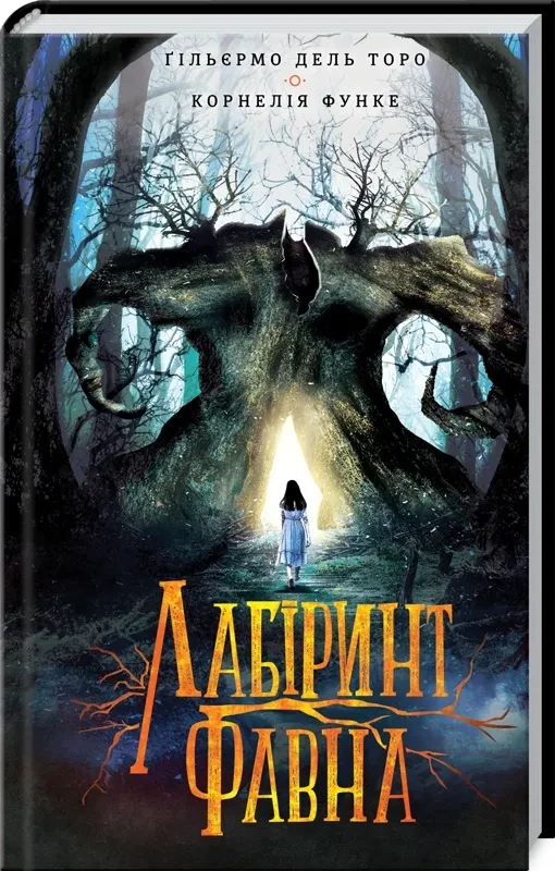 Лабіринт Фавна