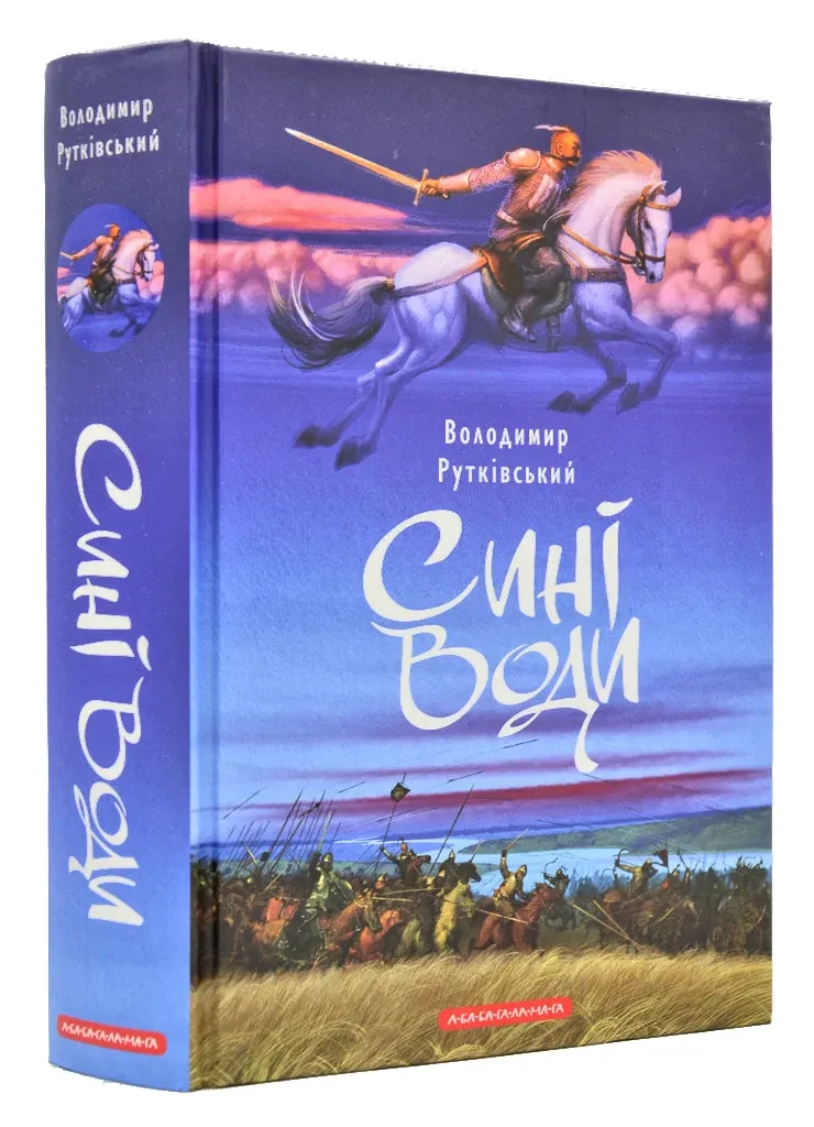 Сині води (А-ба-ба-га-ла-ма-га)