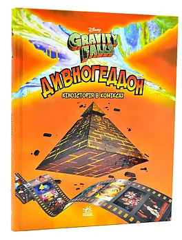 Гравіті Фолз. Комікси. Дивногеддон