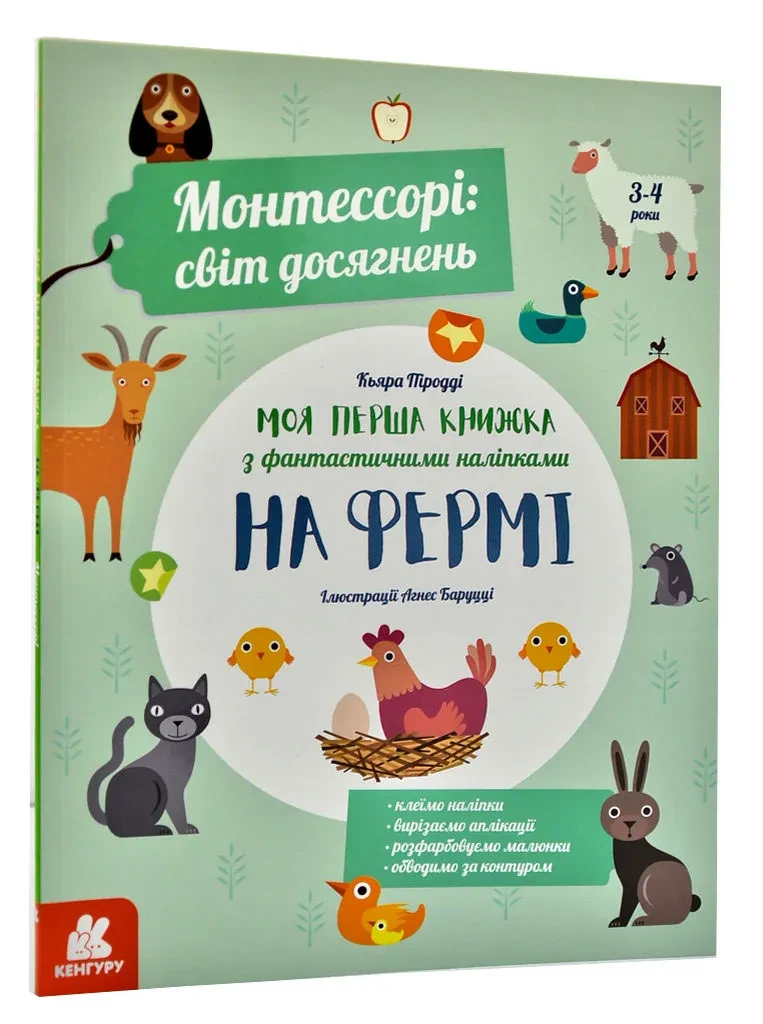 Монтессорі: світ досягнень. На фермі. Моя перша книжка з фантастичними наліпками