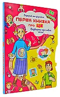 Первая книжка про ЭТО. Откровенно о твоем теле. Открой и узнай (55 окошек)