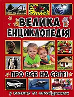 Велика енциклопедія про все на світі (Велика енциклопедія)