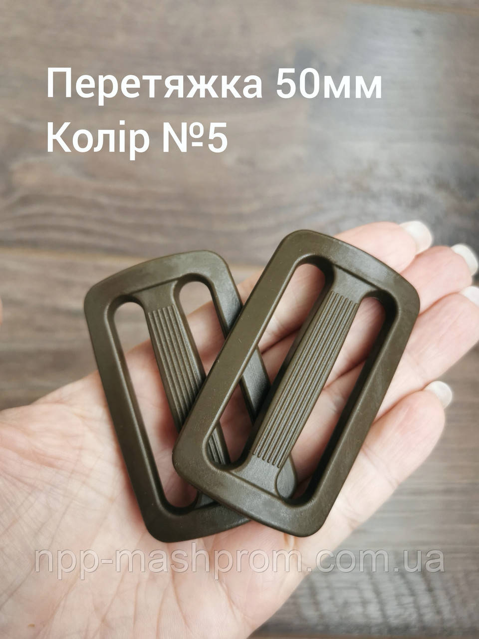 Перетяжка двощілинна 50мм, Хакі №5