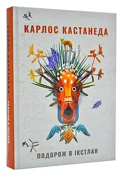 Подорож в Ікстлан. Уроки дона Хуана