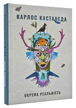 Окрема реальність. Продовження бесід з доном Хуаном
