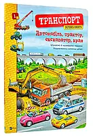 Транспорт. Велика книга. Автомобиль, трактор, экскаватор, кран