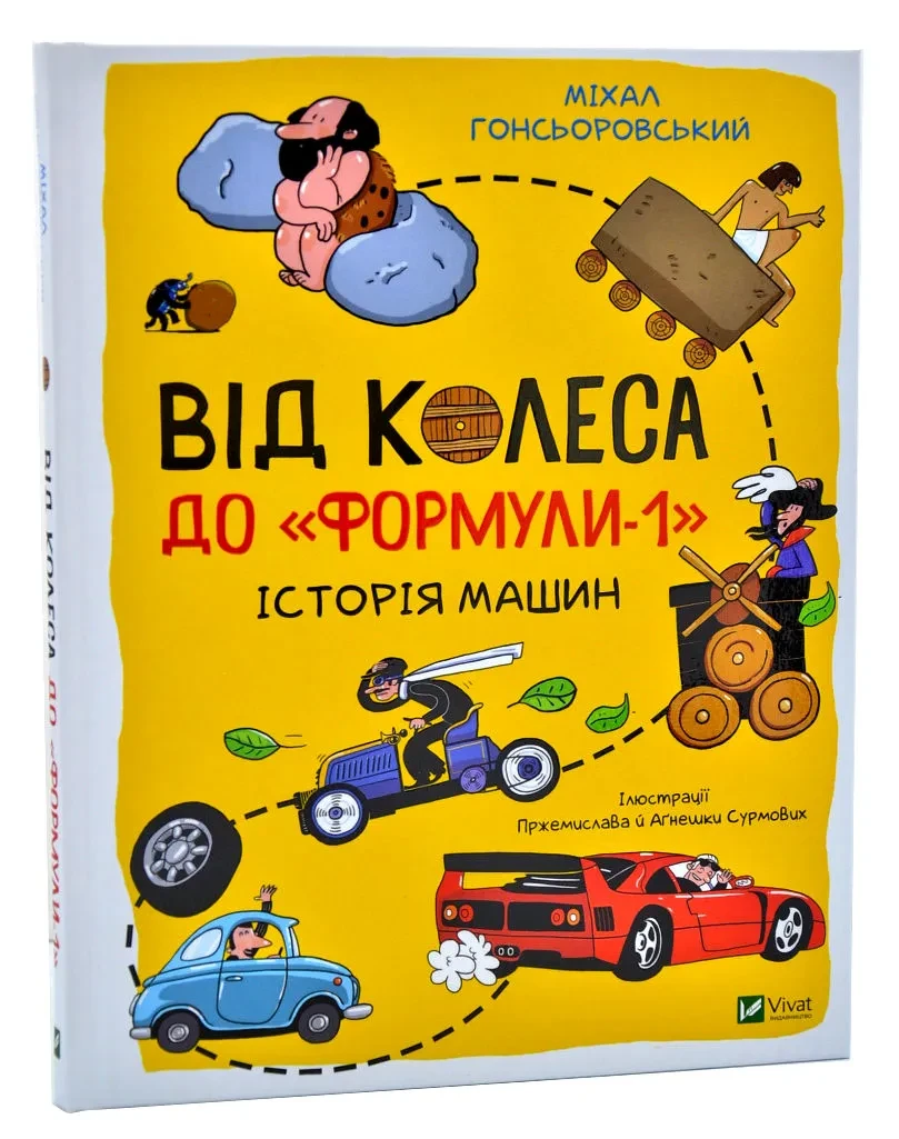 Від колеса до Формули-1. Історія машин
