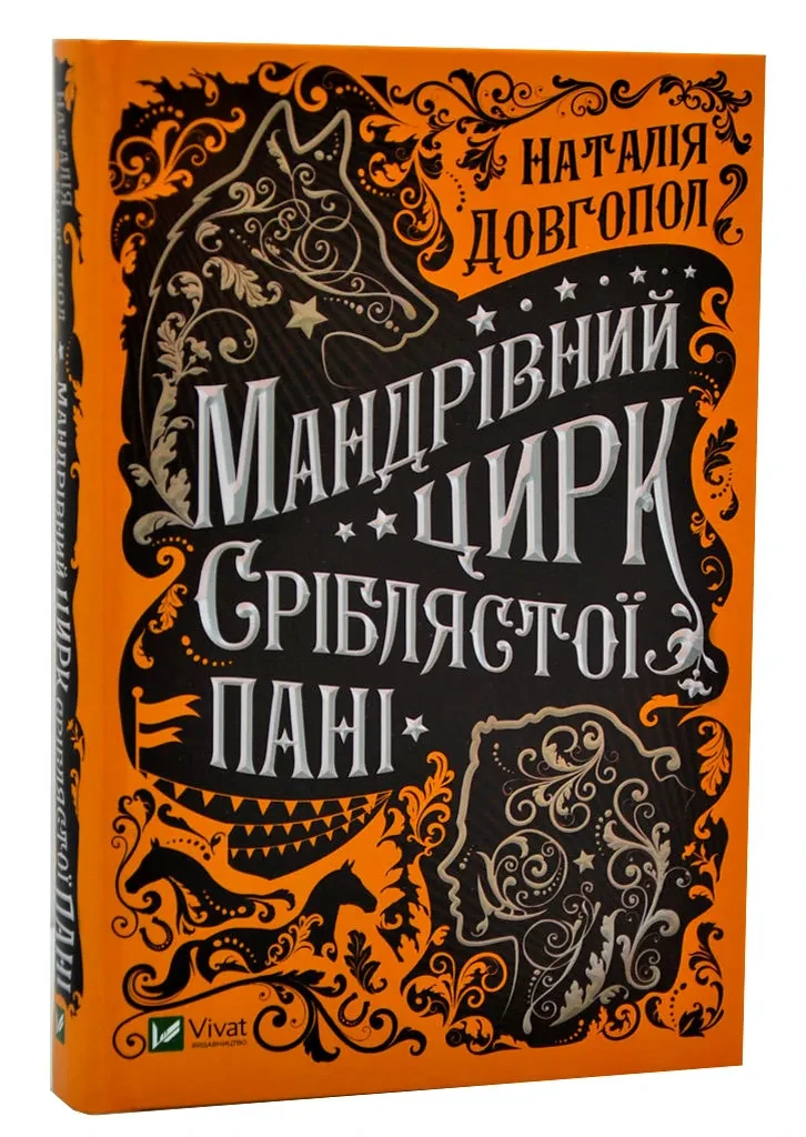 Мандрівний цирк сріблястої пані