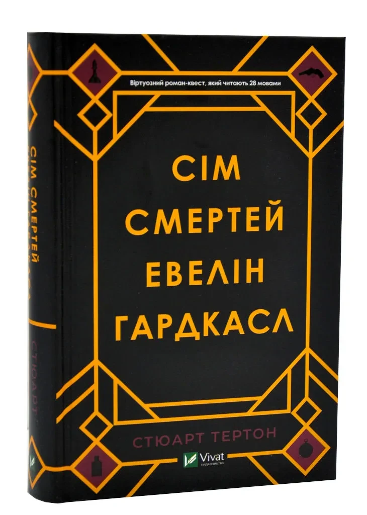Сім смертей Евелін Гардкасл