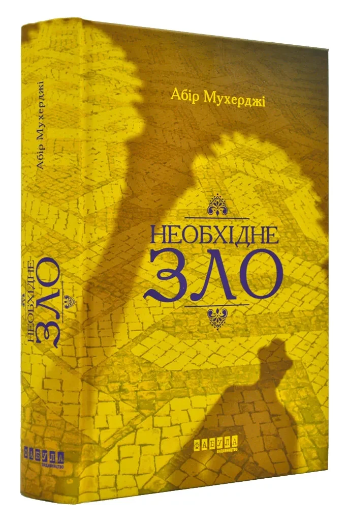 Необхідне зло