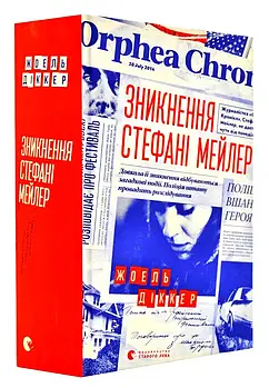 Зникнення Стефані Мейлер