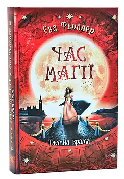 Час магії. Таємна брама. Книга 3