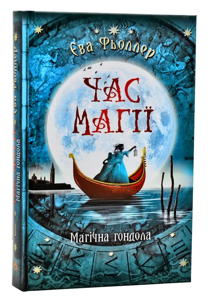 Час магії. Магічна гондола. Книга 1