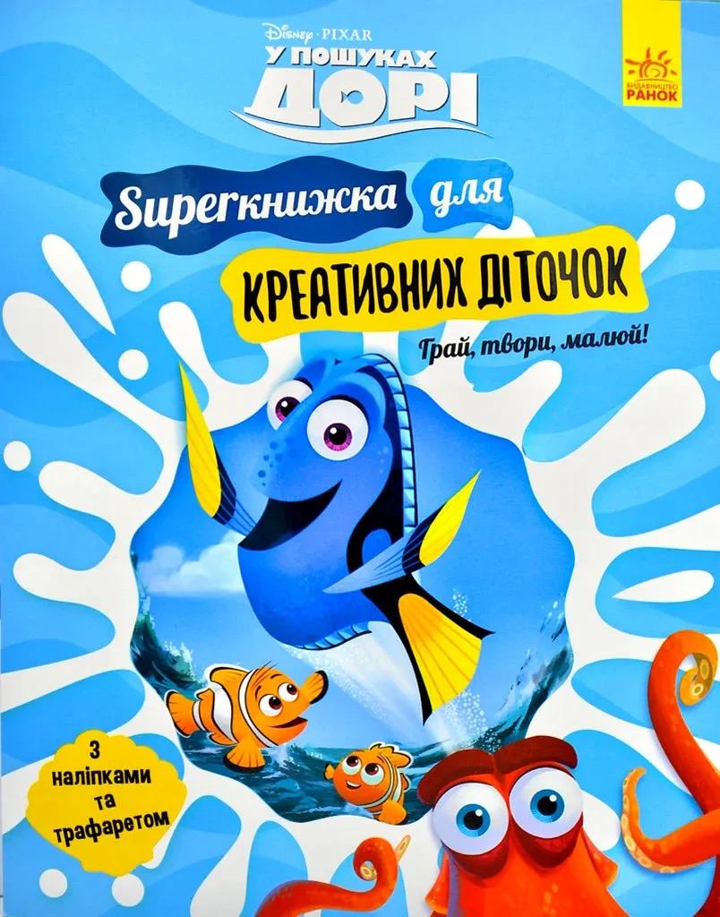 У пошуках Дорі. SUPERкнижка для креативних діточок Disney