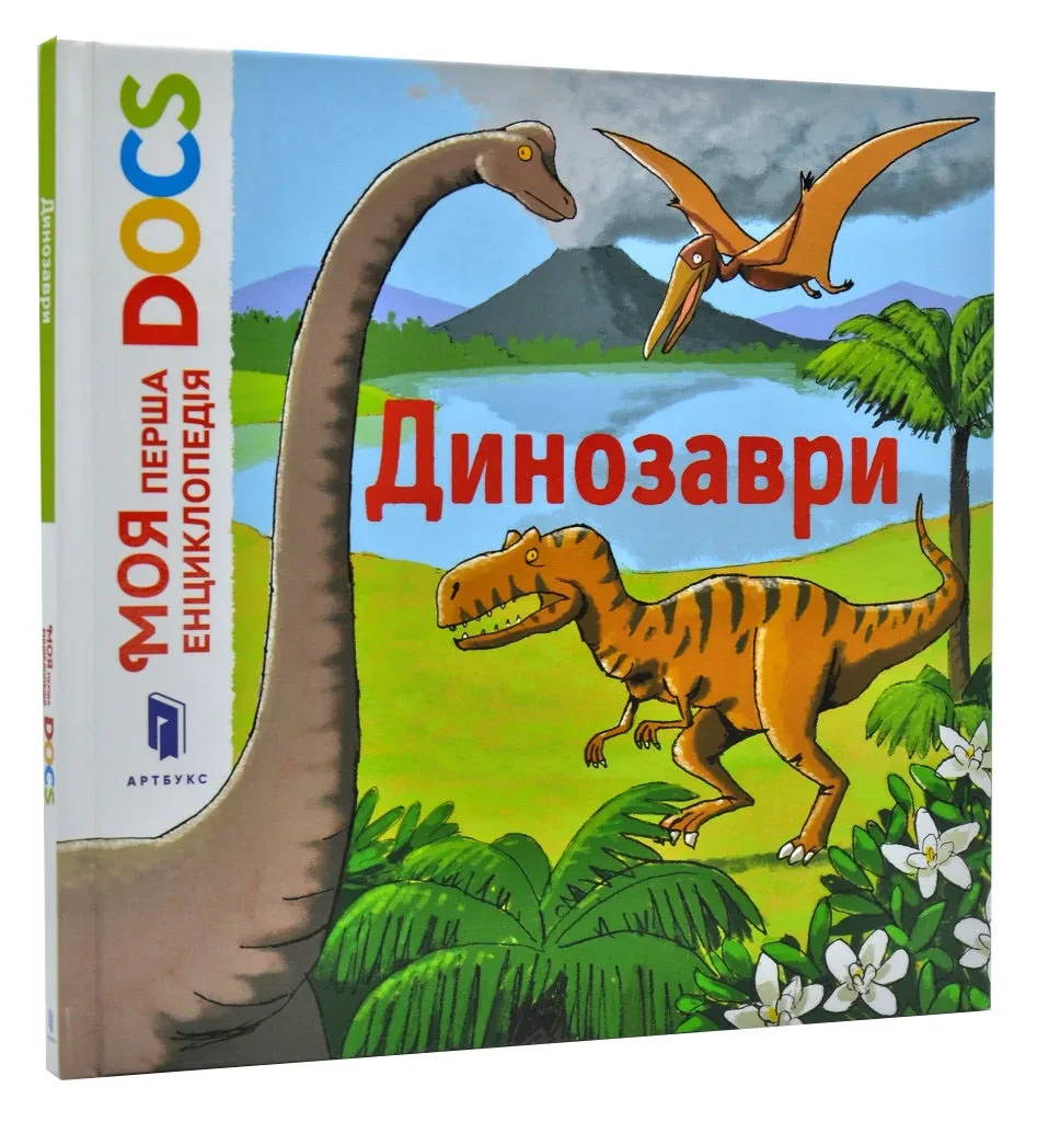 Моя перша Енциклопедія DOCs. Динозаври