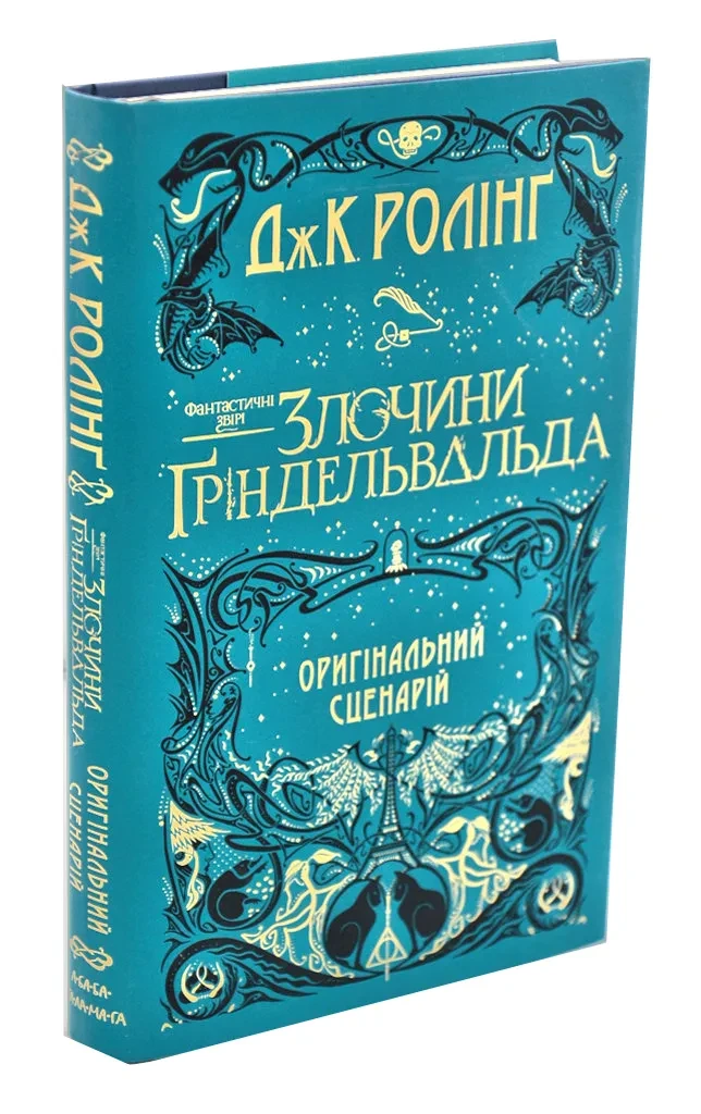 Фантастичні звірі: Злочини Ґріндельвальда. ОРИГІНАЛЬНИЙ СЦЕНАРІЙ