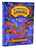 Как приручить дракона. Как диагностирует Героя. Книга 11