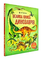 Большая книга динозавров (Артбукс)