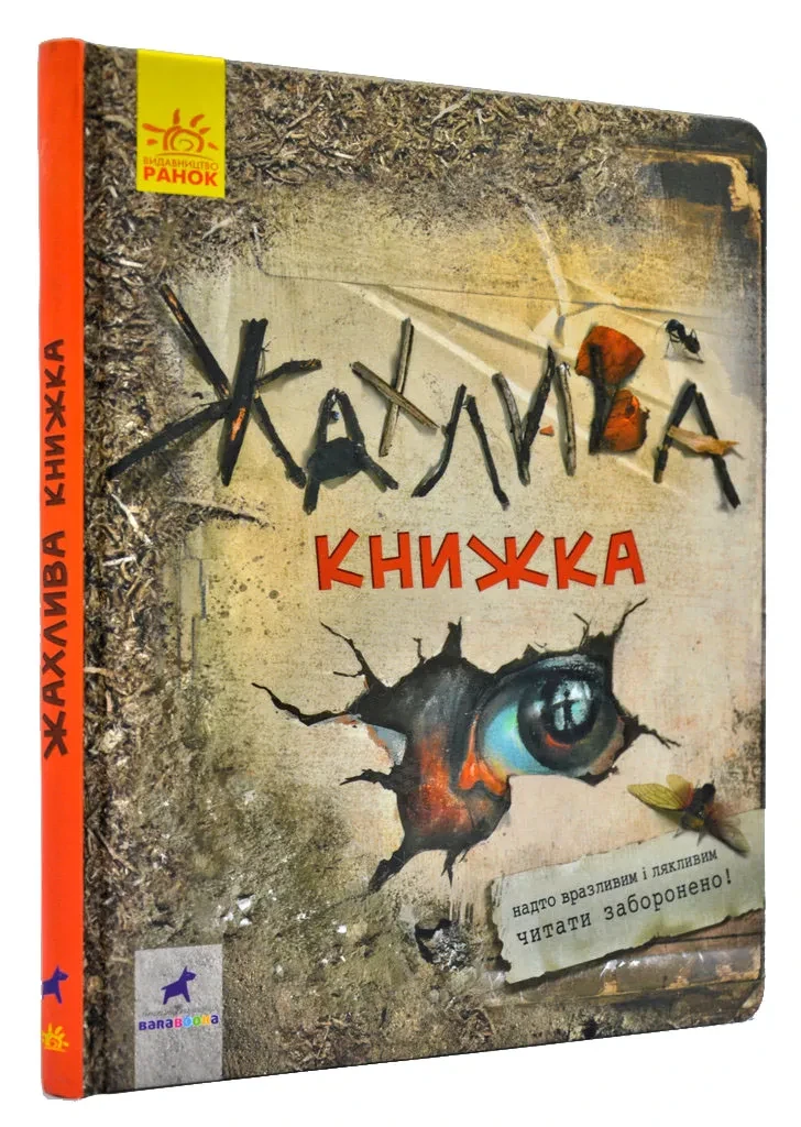 Жахлива книжка: збірник страшних історій