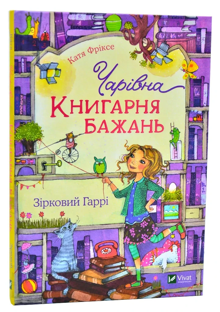 Чарівна Книгарня бажань. Зірковий Гаррі, фото 1