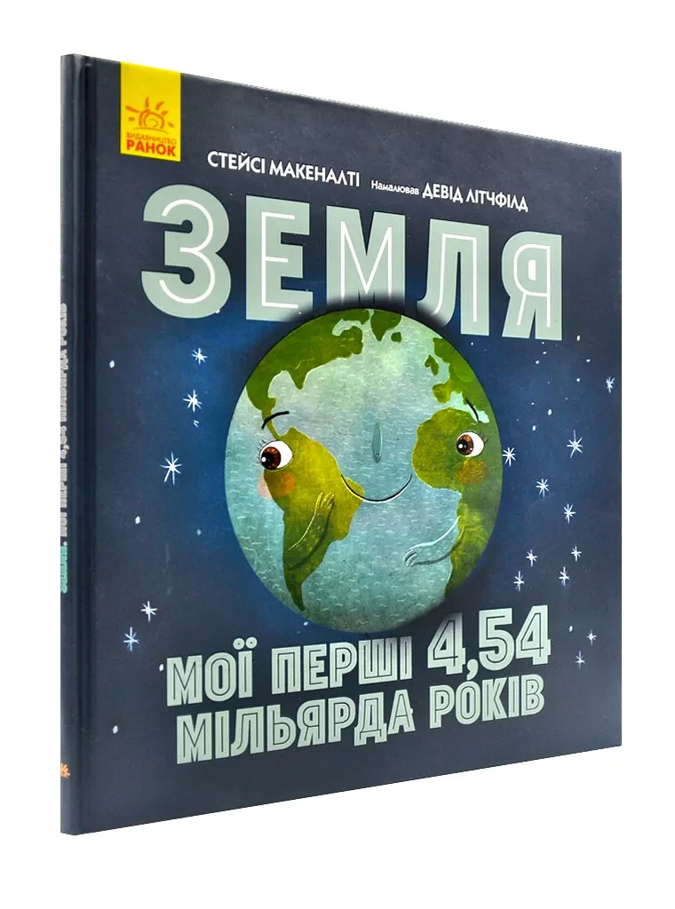 Земля. Мої перші 4,54 мільярда років