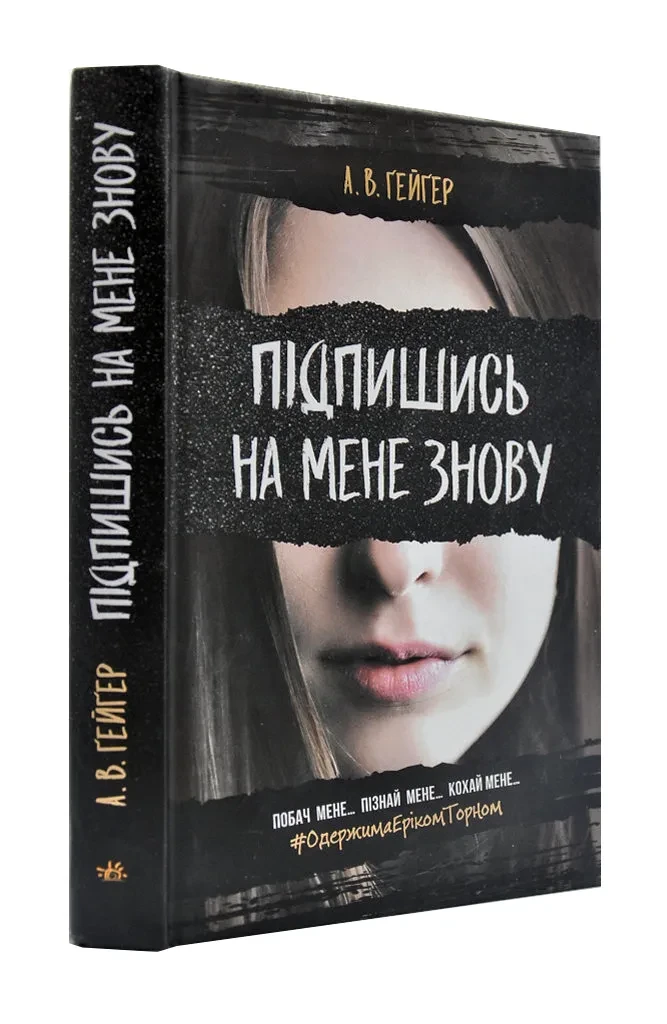 Підпишись на мене знову